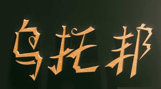 字母亚文化圈的乌托邦